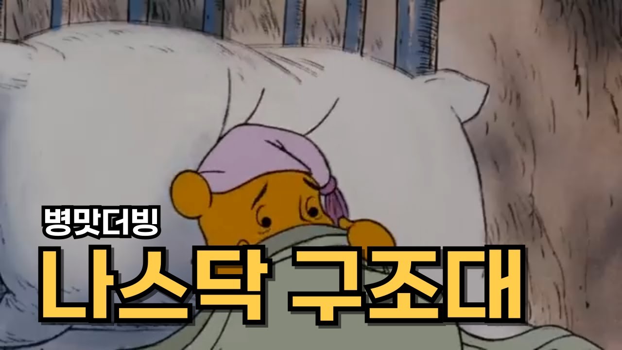 [다큐3분] 나스닥 구조대