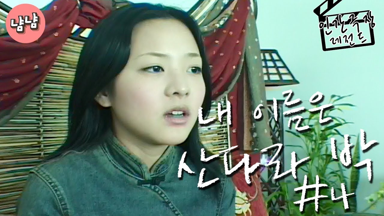 [인간극장 레전드 #4-4]  내 이름은 산다라 박  4/5   (My name is Sandara Park)