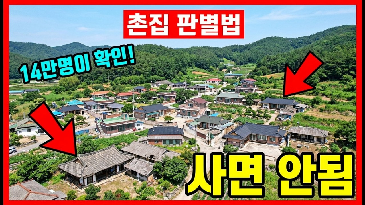 시골집 잘못 샀다가 인생 망합니다. 절대 피해야 할 5가지 유형. 14만 명이 확인한 '절대 사면 안 되는 촌집' 판별법  #착한부동산