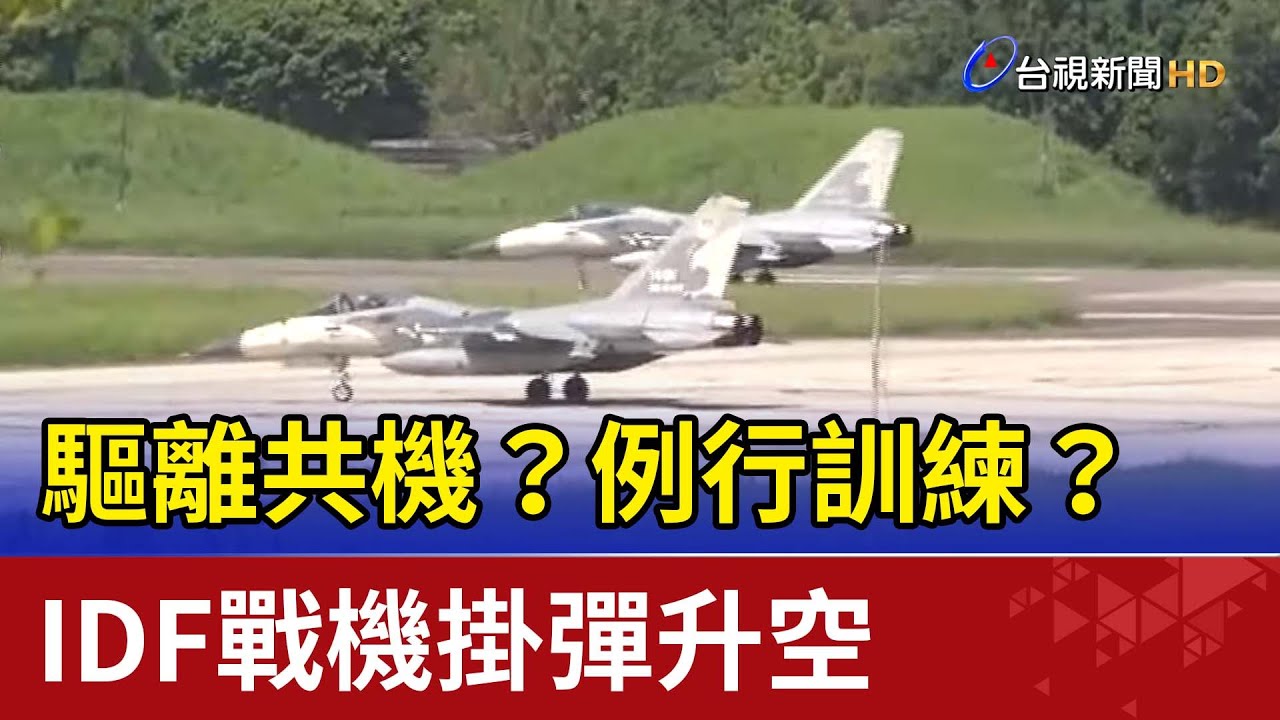 驅離共機？例行訓練？ IDF戰機掛彈升空