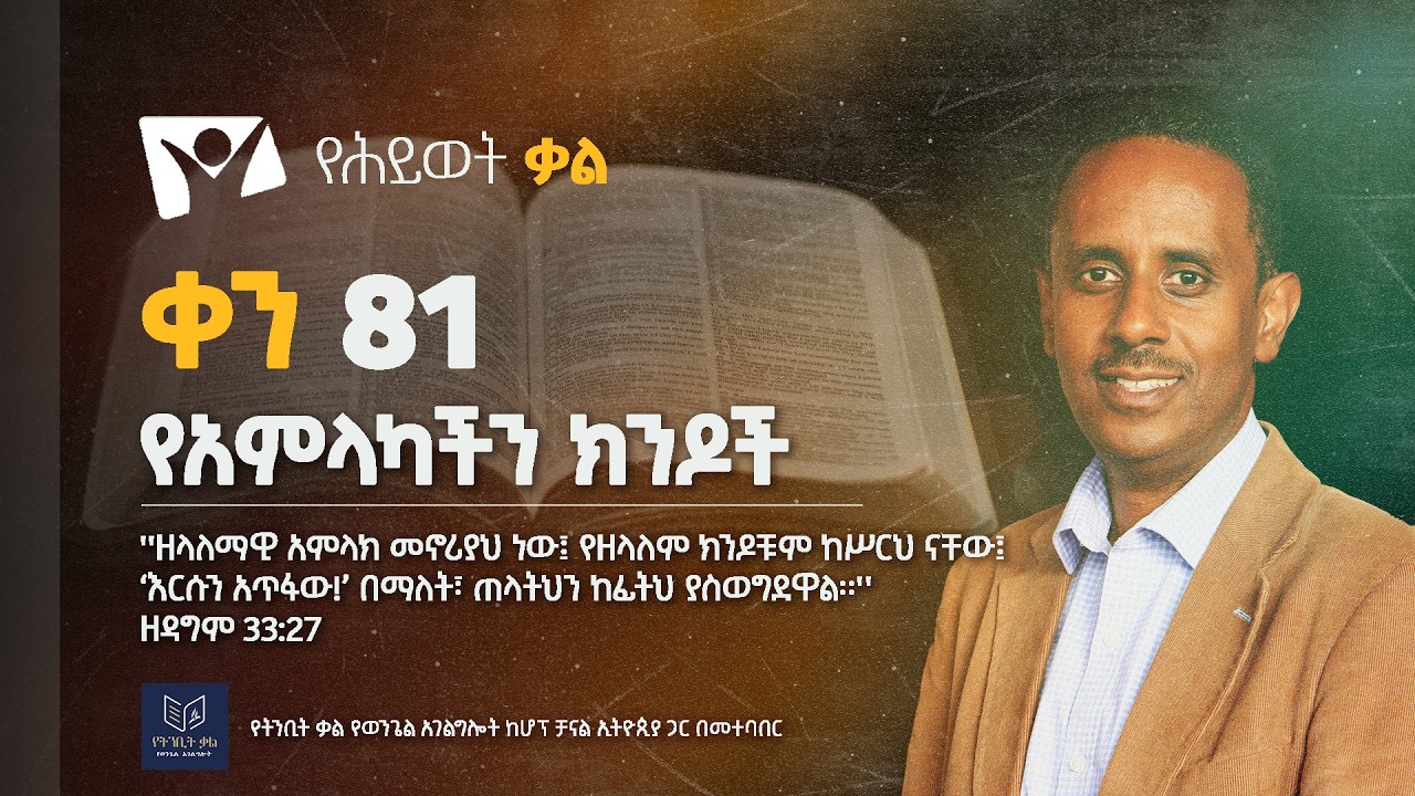 የአምላካችን ክንዶች | ቀን 81 | ፓ/ር መልአክ ዓለማየሁ