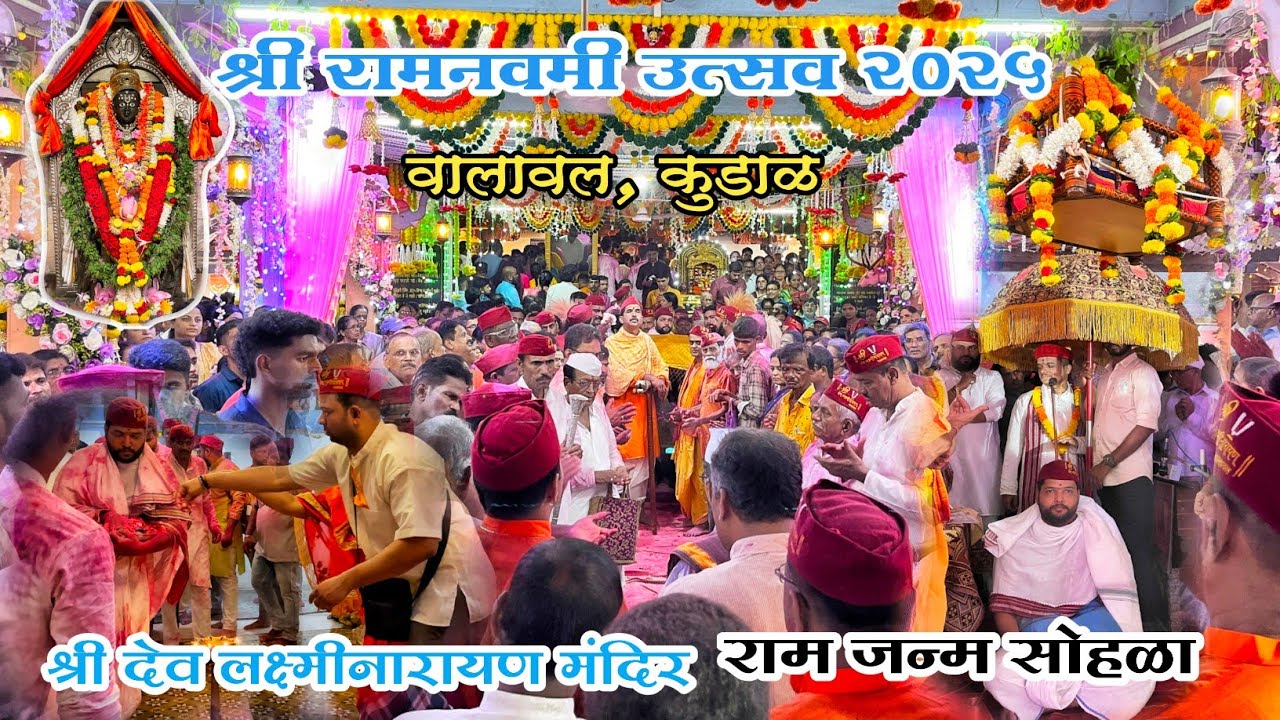 श्री देव लक्ष्मीनारायण मंदिर वालावल,रामनवमी उत्सव २०२५ #ramnavami #रामनवमी #sindhudurg
