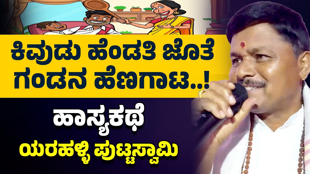 ಕಿವುಡು ಹೆಂಡತಿ ಜೊತೆ ಗಂಡನ ಹೆಣಗಾಟ..! ಹಾಸ್ಯ ಕಥೆ | Yarahalli Puttaswamy  | News 12 Kannada