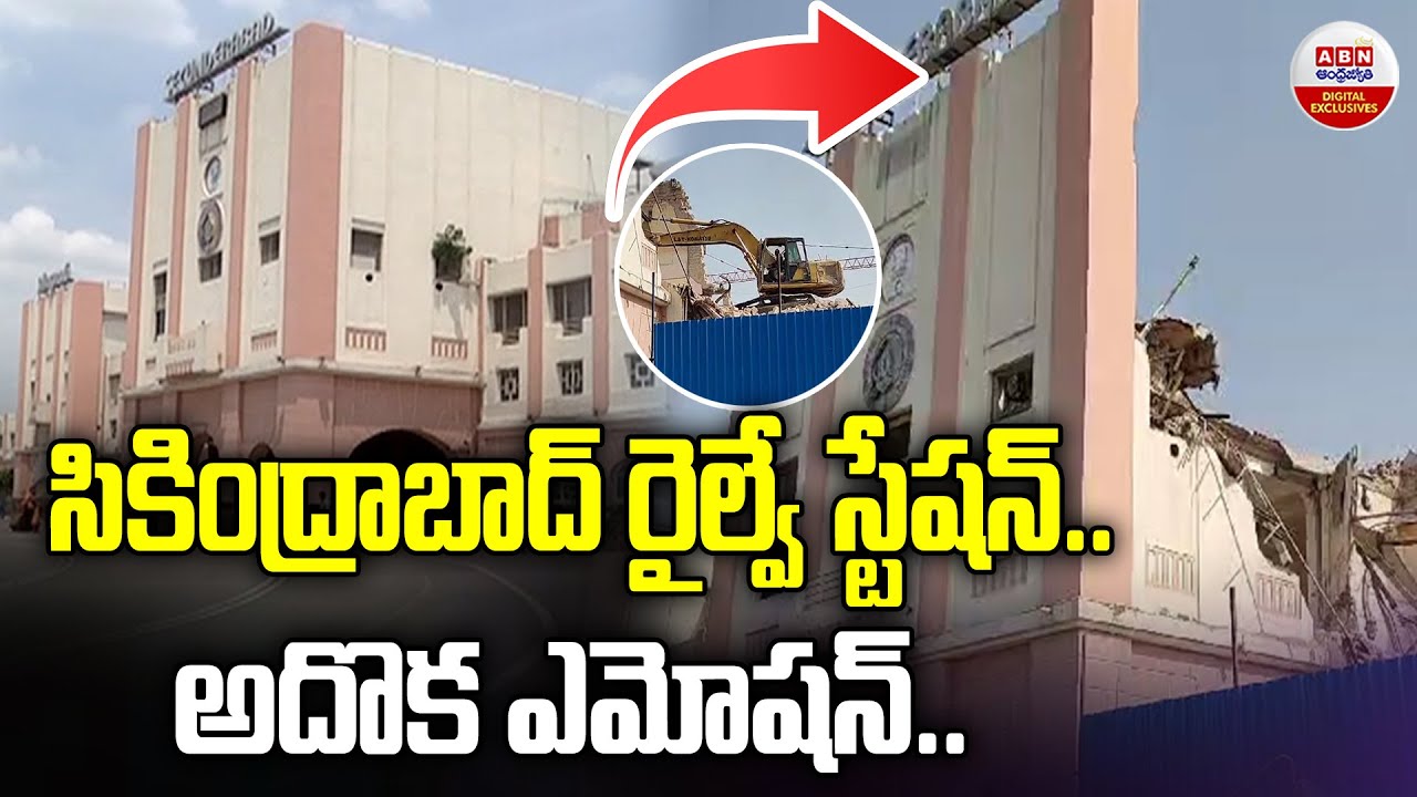 సికింద్రాబాద్ రైల్వే స్టేషన్..అదొక ఎమోషన్ | 150 years old Secunderabad Station Demolished | ABN