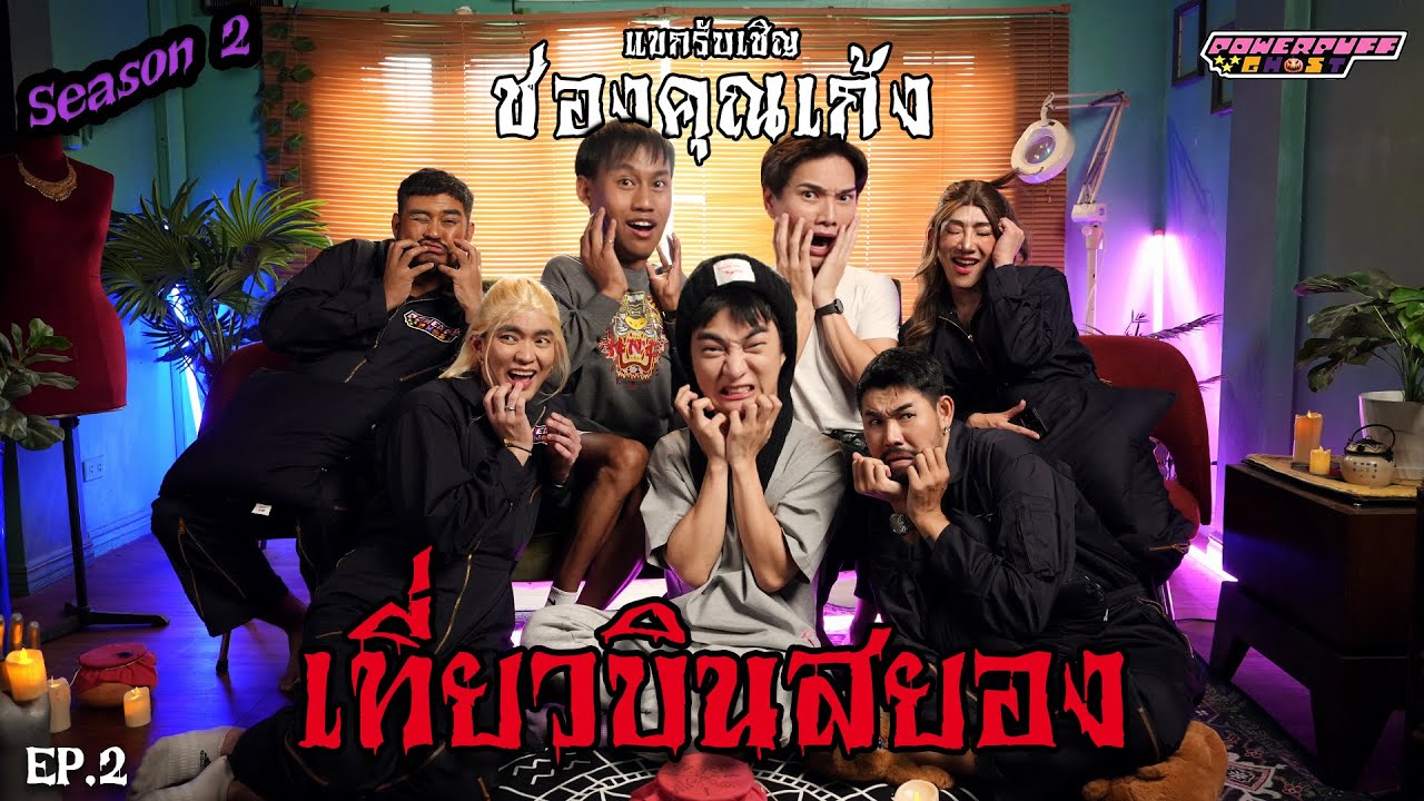 PPG GHOST SS2 : คุณเก้ง [EP2] 