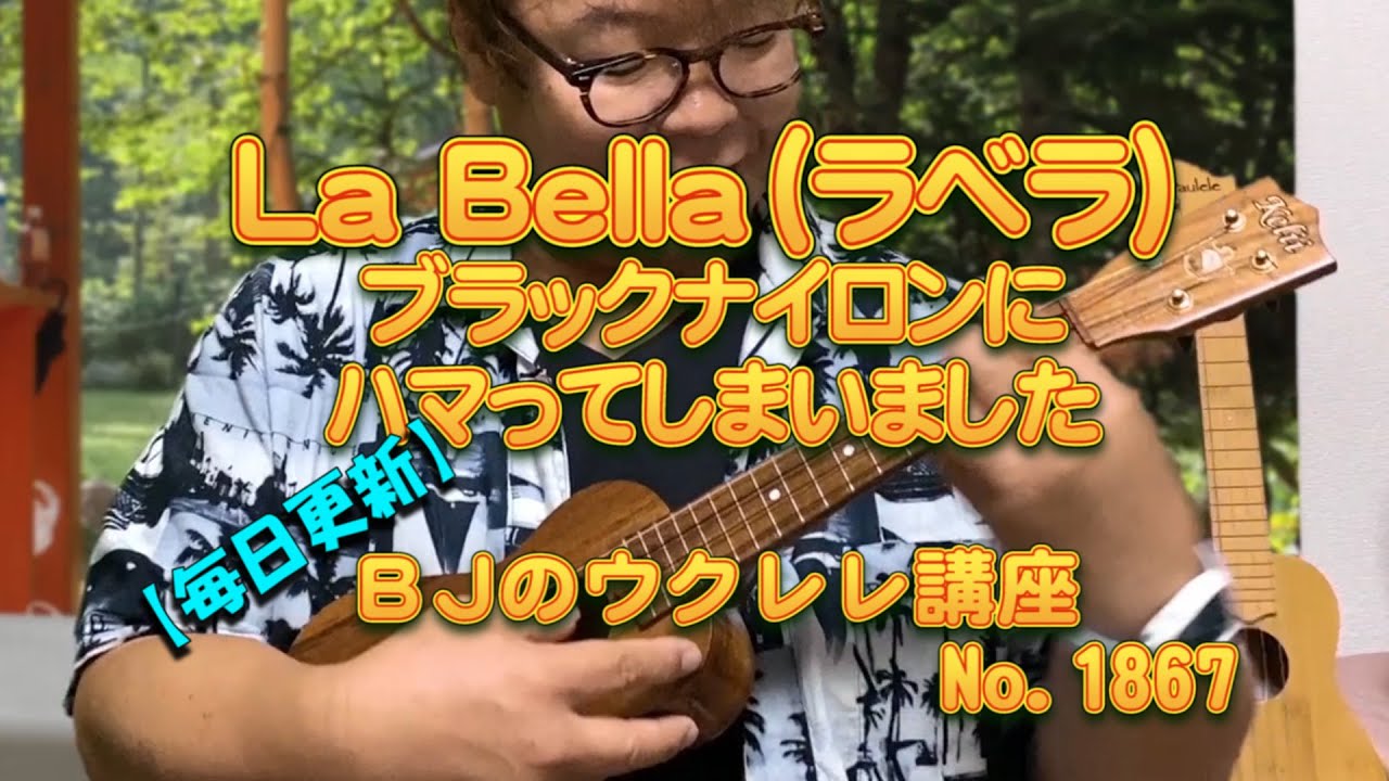 La Bella（ラベラ）のブラックナイロンにハマってしまいました ／ 【毎日更新】 BJのウクレレ講座 No.1867
