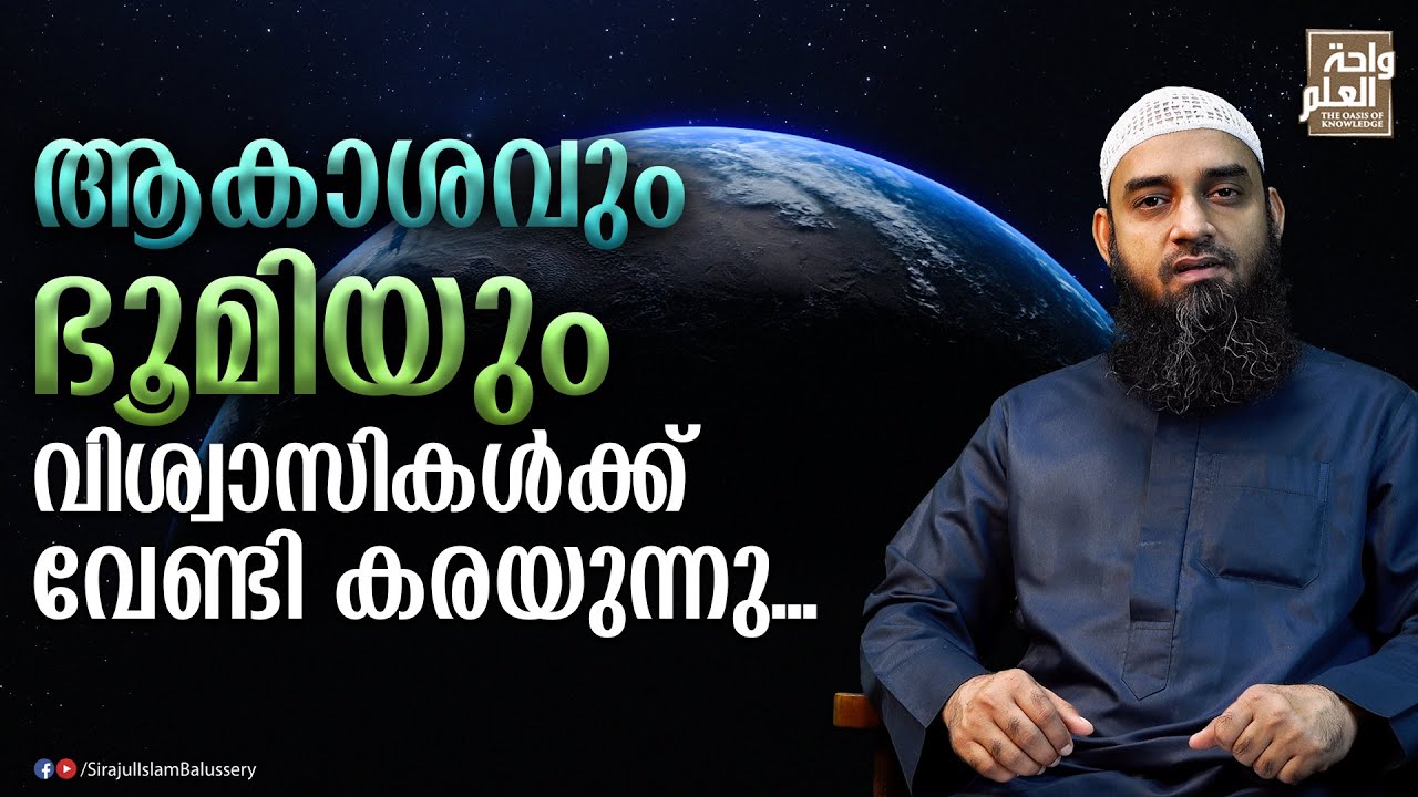 ആകാശവും ഭൂമിയും വിശ്വാസികൾക്ക് വേണ്ടി കരയുന്നു | Sirajul Islam Balussery