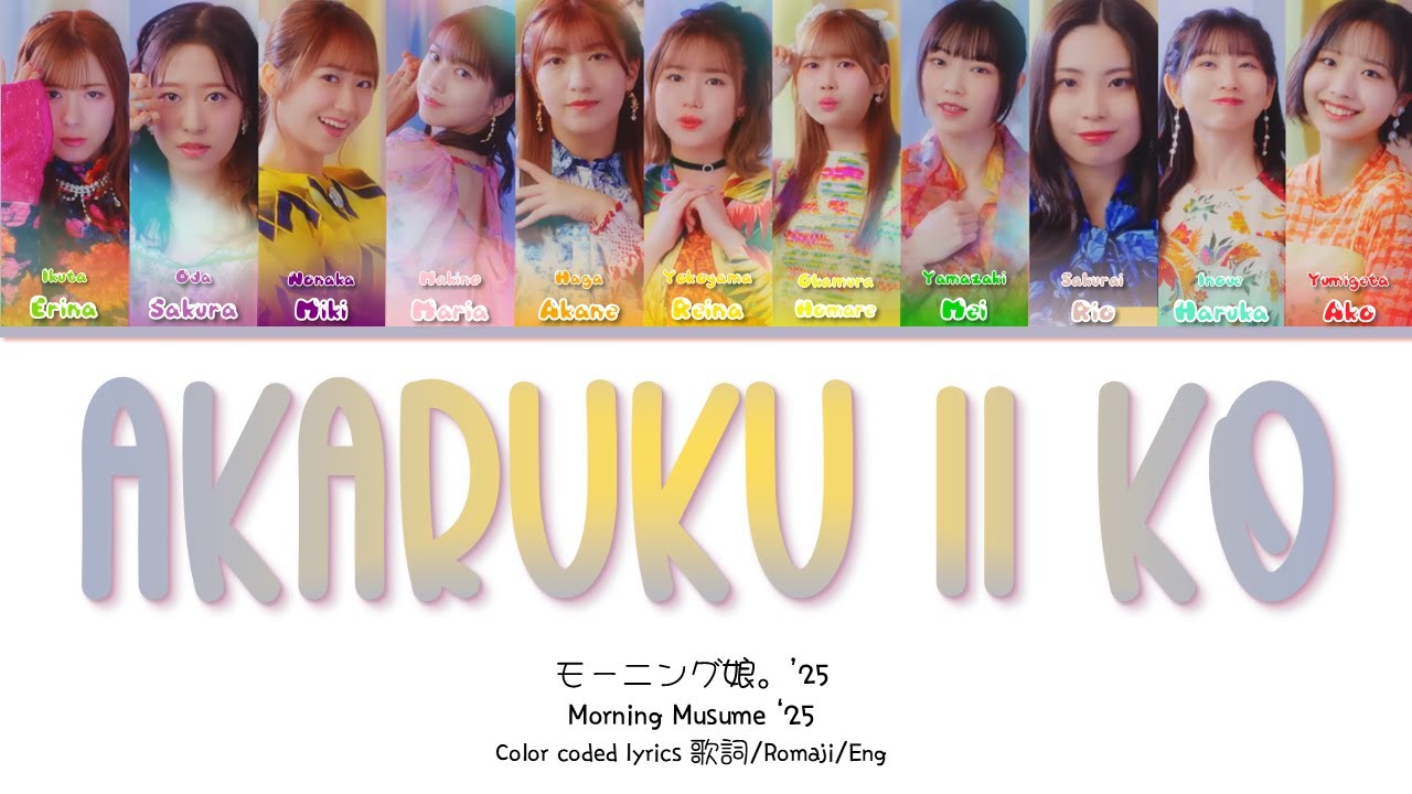 Morning Musume '25 (モーニング娘。'25) 'Akaruku ii Ko (明るく良い子)' Color-Coded Lyrics 歌切り/Romaji/Eng