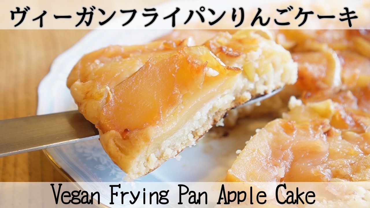 【ヴィーガンケーキ】オーブンも型もいらない！フライパンで焼くだけのりんごケーキ