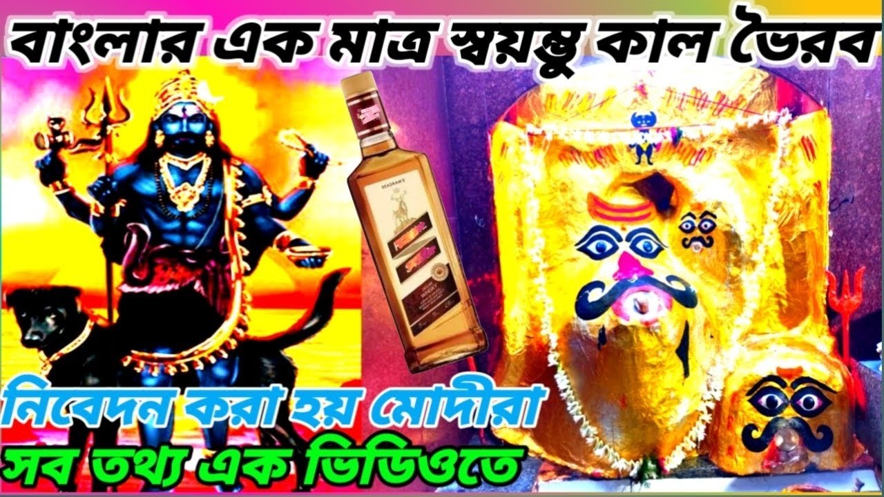 বাংলার এক মাত্র স্বয়ম্ভু কাল ভৈরব মন্দির /Kaal Bhairav temple in Kolkata 