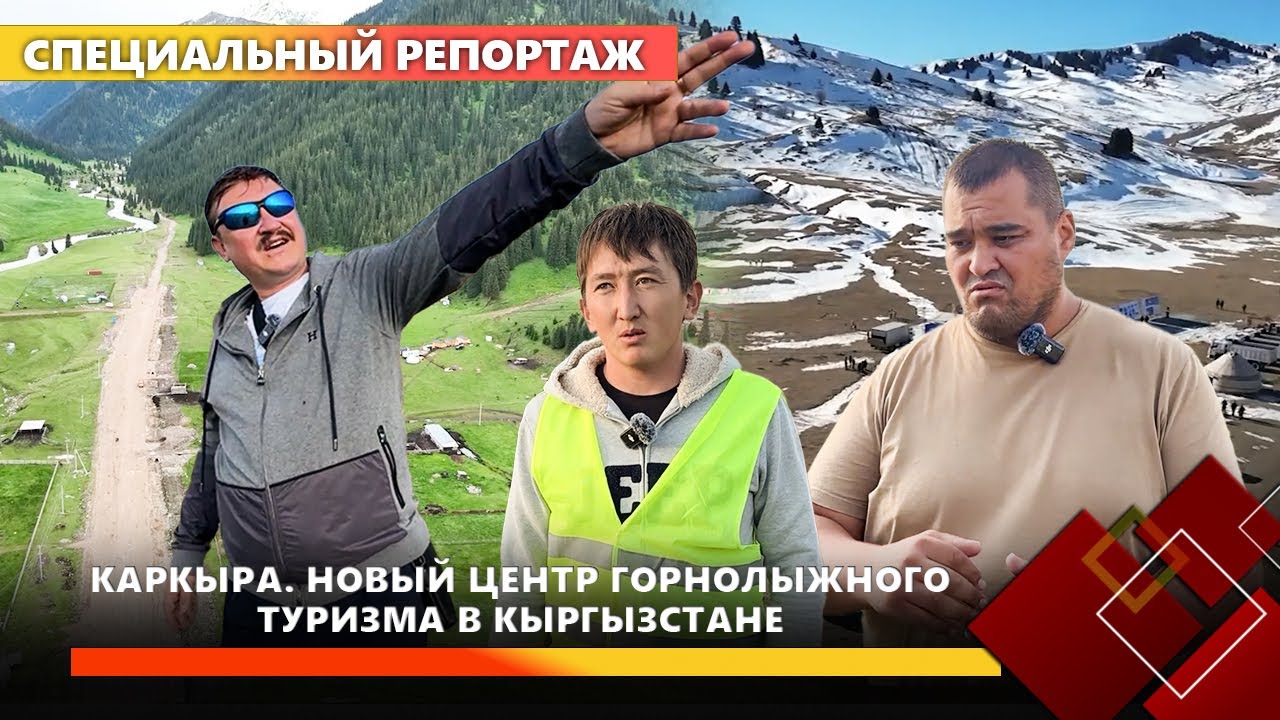 Каркыра. Новый центр горнолыжного туризма в Кыргызстане