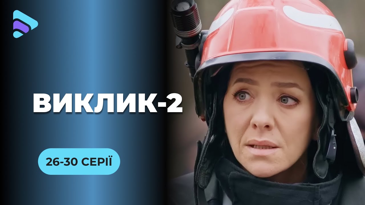 Увлекательная работа спасателей и вся сложность жизни в сериале &laquo;Вызов-2&raquo;. 26-30 серии