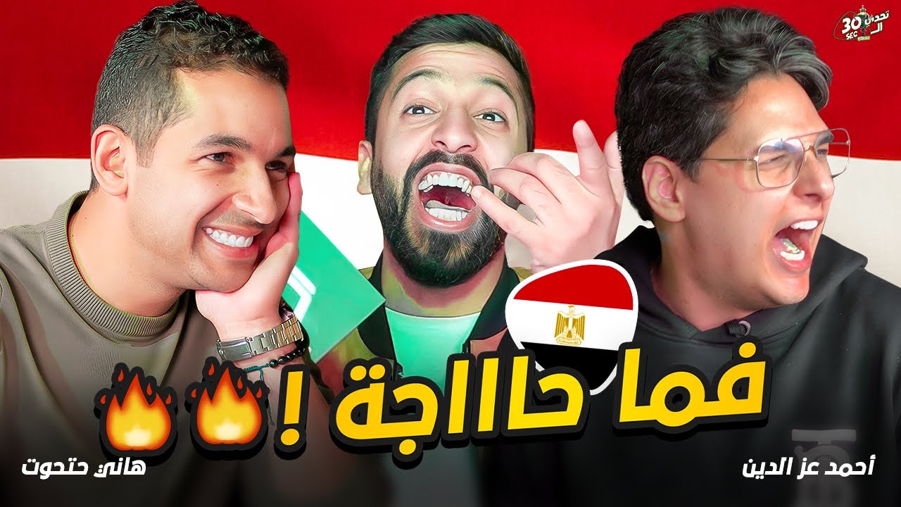 تحدي الثلاثين| عظيمة أنتِ يا مصر 🤯😨(نهائي مُبكر)