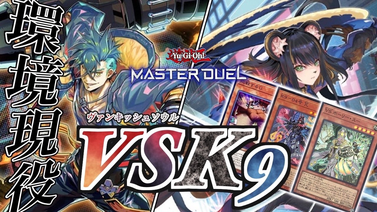【#遊戯王マスターデュエル 】WCS2026でもまだまだ最強！VSK9対戦&解説動画【#ゆっくり実況 】