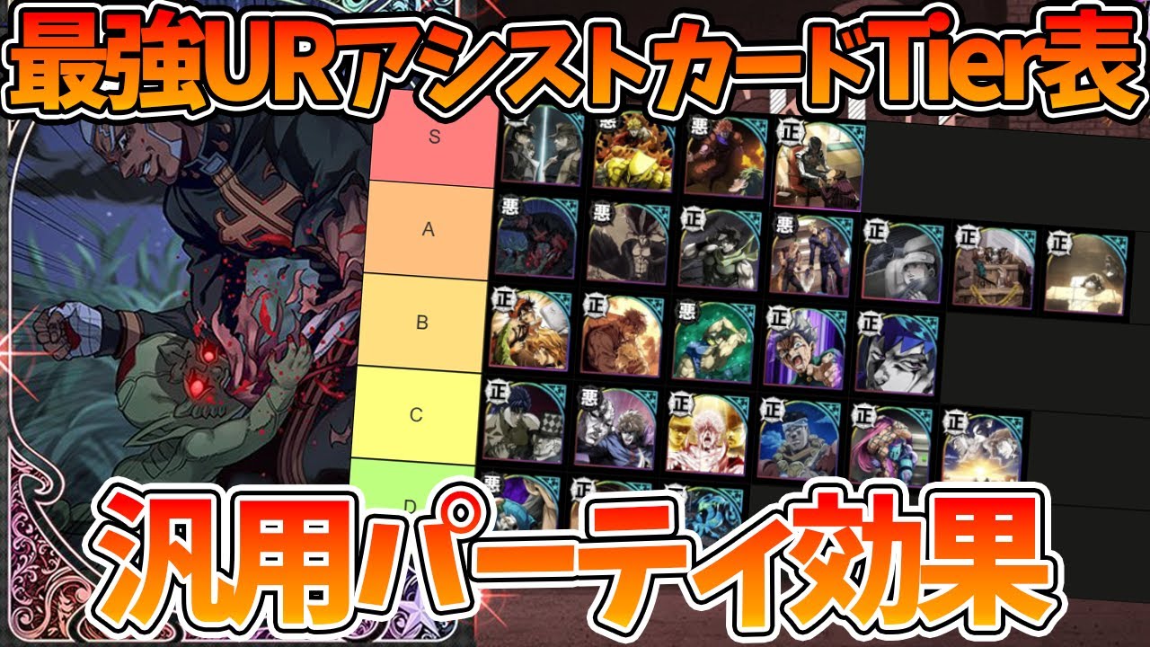 【オラドラ】【無凸最強URアシストカードTier表】唯一性/汎用性パーティ効果評価【ジョジョの奇妙な冒険 オラオラオーバードライブ】【ジョジョアプリ攻略】