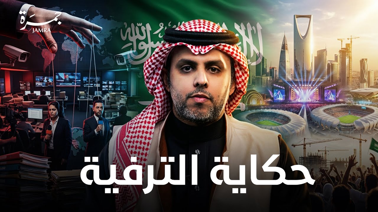 جمرة 145 | حكاية الترفيه في السعودية !