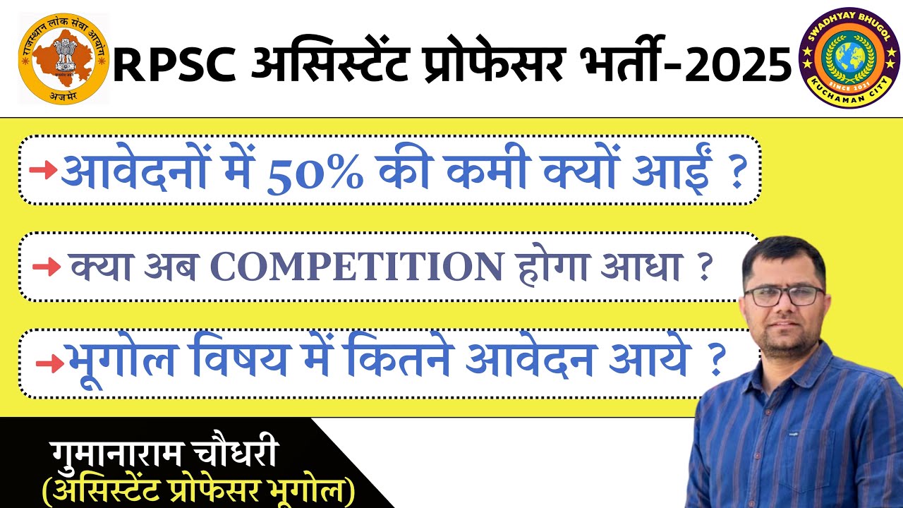 असिस्टेंट प्रोफेसर भर्ती 2025 के आवेदनों में 50% कमी के क्या कारण रहे|भूगोल विषय में 13177 आवेदन आए|