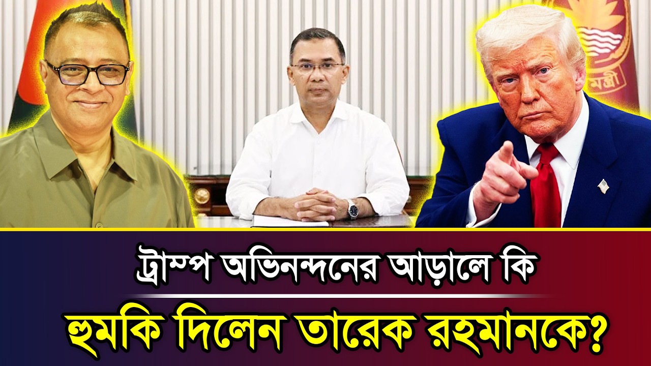 ট্রাম্প অভিনন্দনের আড়ালে কি হুমকি দিলেন তারেক রহমানকে? I Mostofa Feroz I Voice Bangla
