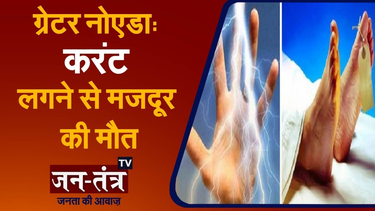 Greater Noida West News | Under Construction Site Worker Death After Electric Shock | ATS Builder
