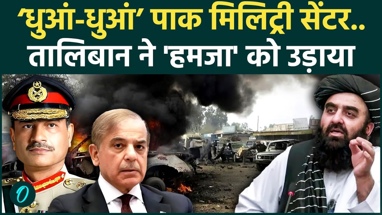 Afghanistan Pakistan War: Taliban के हमले से पाकिस्तान पस्त, मिलिट्री बेस पर ड्रोन अटैक | Air Strike