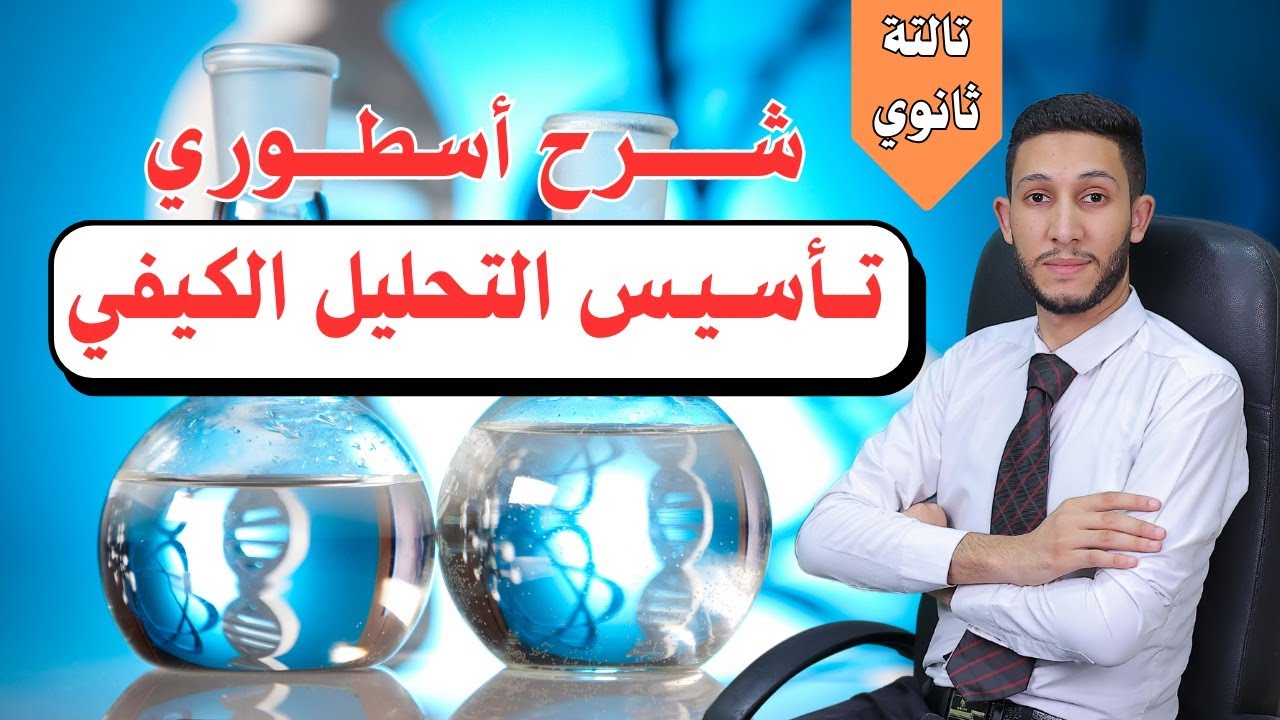 شرح أسطوري لتأسيس التحليل الكيفي —الباب_ الثاني2025/// تالته ثانوي/// أ/مصطفى الدسوقي