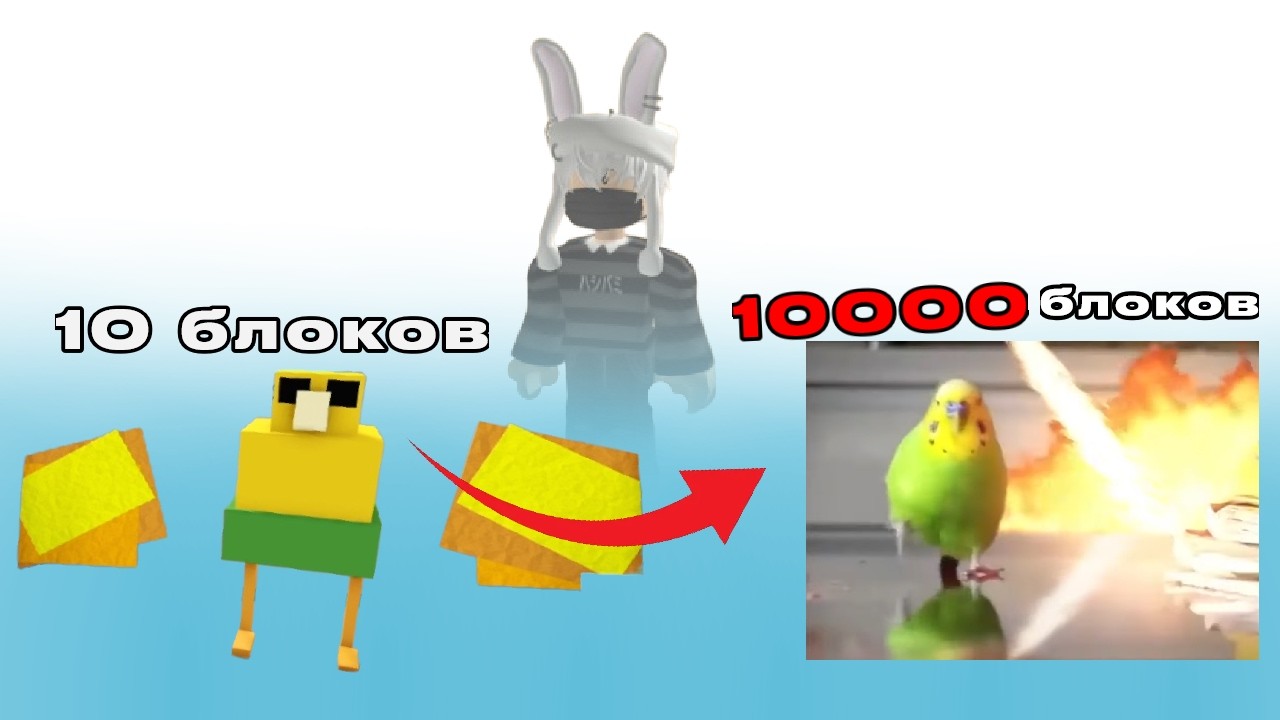 Постройки за 10 100 1000 10000 блоков МЕМЫ Build a boat for treasure Roblox