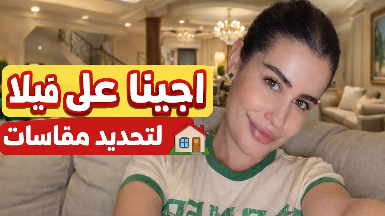 دخلنا فيلا لنقيس المقاسات… والنتيجة صدمتنا! 😳