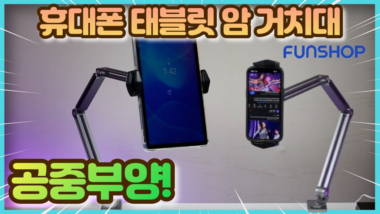 스마트폰 태블릿 암거치대 휴먼모션 태블릿홀더 13인치까지 공중부양 필수템 | 펀샵리뷰