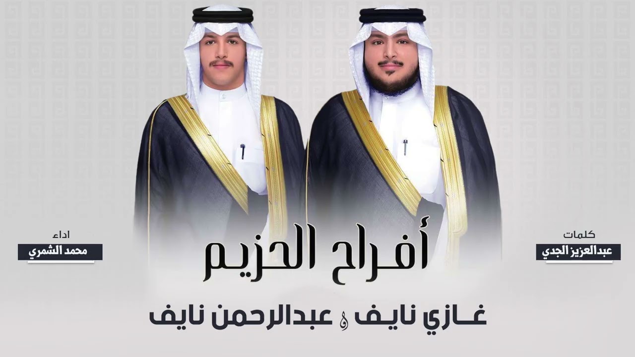 افراح الحزيم | حفل غازي نايف وعبدالرحمن نايف | كلمات عبدالعزيز الجدي | اداء محمد الشمري