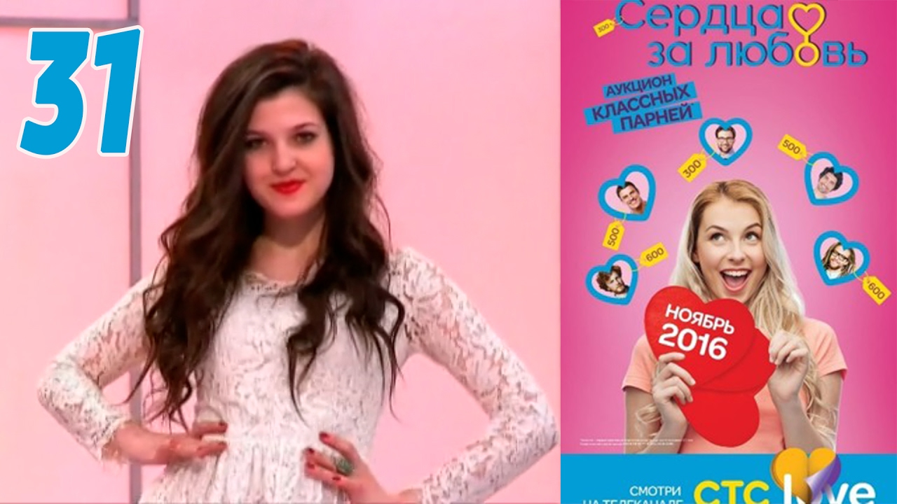 Сердца за любовь 31