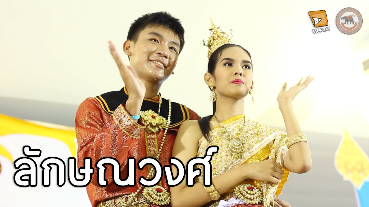 วันภาษาไทย - ลักษณวงศ์ (สาธิต มน. 2556)