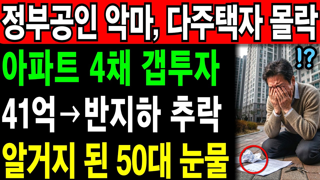 다주택자의 몰락 41억 찍고 반토막, 남은 건 반지하뿐이었습니다 | 노후건강 | 노후자금 | 노후사연 | 오디오북 | 퇴직금 | 깨달음의노후