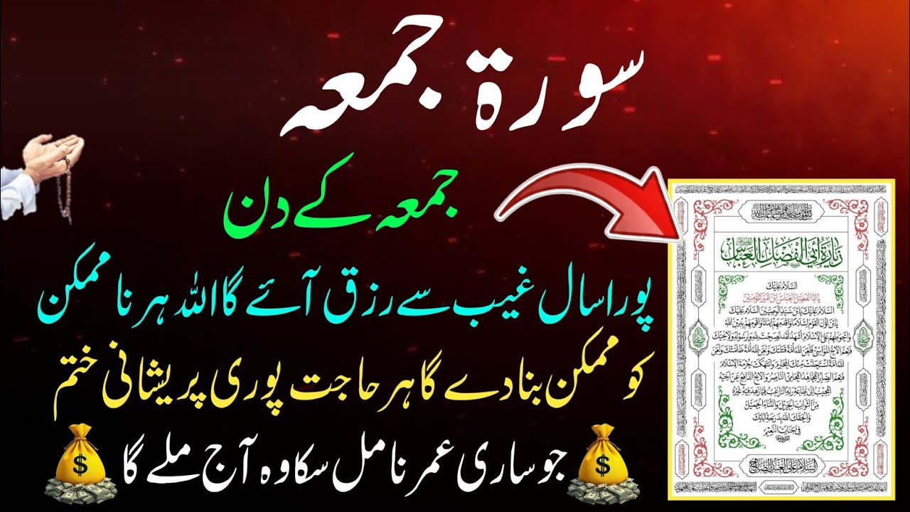 Surah Juma 🤲 | Juma Mubarak dua |Jumma Special Dua | Friday dua | Ramzan Special | Surah Al-Jumah❤️💰