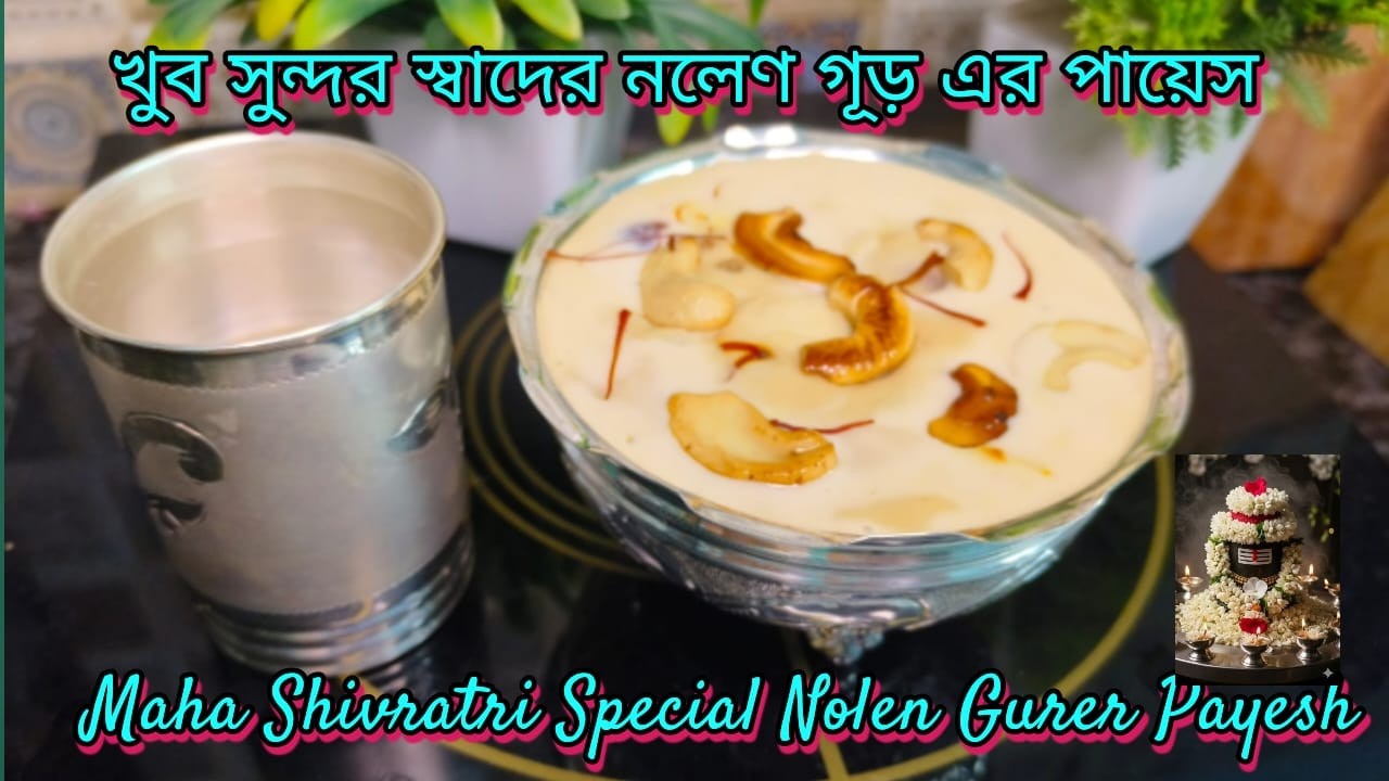 🙏Maha Shivaratri special recipe nolen gurer payes😋খুব সুন্দর স্বাদের নলেণ গুড়ের পায়েস😋Kakalir Hesel