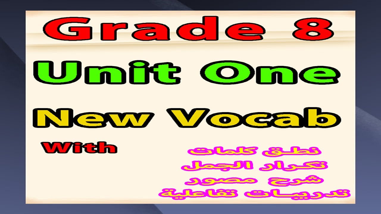 شرح معاني كلمات للصف الثامن المتوسط/ المنهج التأسيسي/Grade 8/ Unit One/New Vocabulary