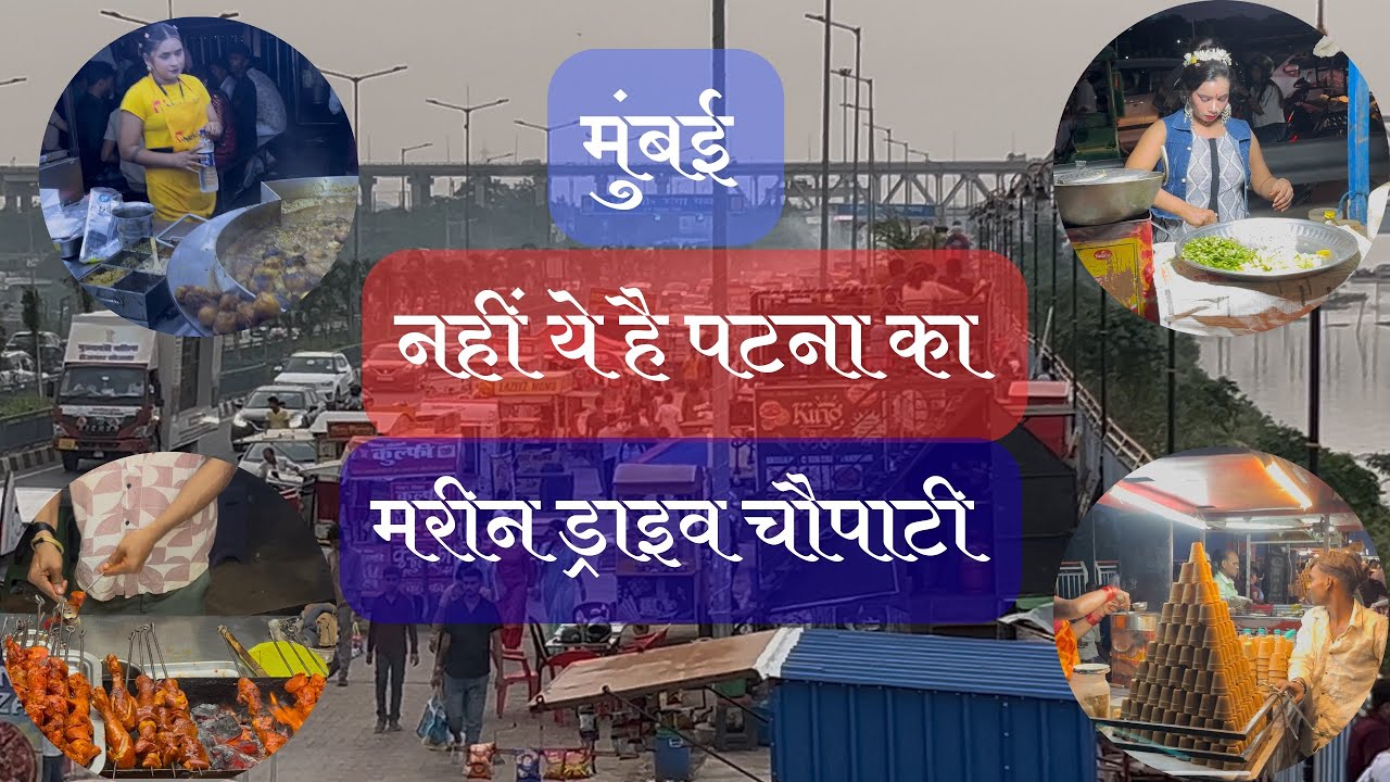 पटना मरीन ड्राइव चौपाटी के जायके | Marine Drive Patna Street Food | Patna Marine Drive Food Tour