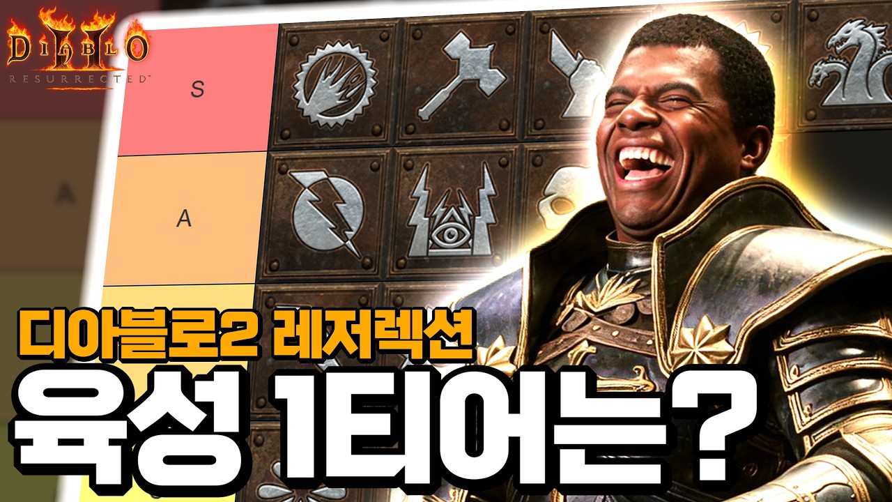 [D2R] 디아2를 시작하기 가장 좋은 캐릭은 무엇일까?【디아블로2 레저렉션 육성 티어리스트】(신규 캐릭 제외)