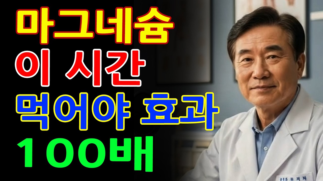 의사도 놀란 마그네슘 복용 시간! 이때 먹어야 효과가 100배입니다 - 시니어건강 - 건강정보 - 노후지혜
