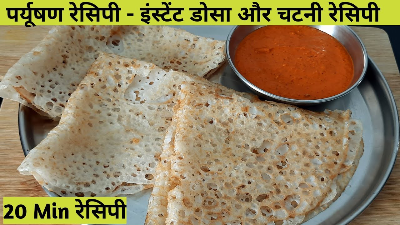पर्युषण रेसिपी - सिर्फ 20 मिनट में बनाये इंस्टेंट डोसा एंड चटनी रेसिपी - डोसा & चटनी  Dosa Recipe