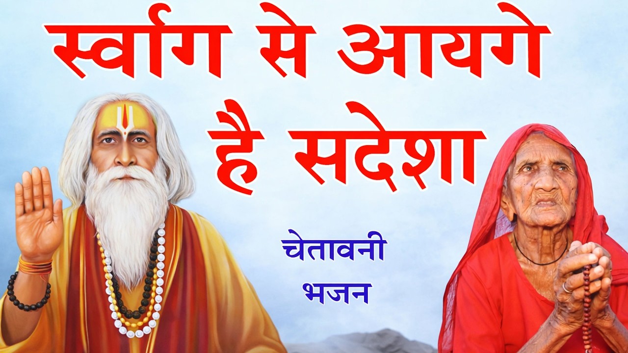 O Santo Surga Su Aayo Re Sandesh | स्वर्गा से आयो है संदेश | Chetawani Bhajan Bageshwar Dham Bhajan