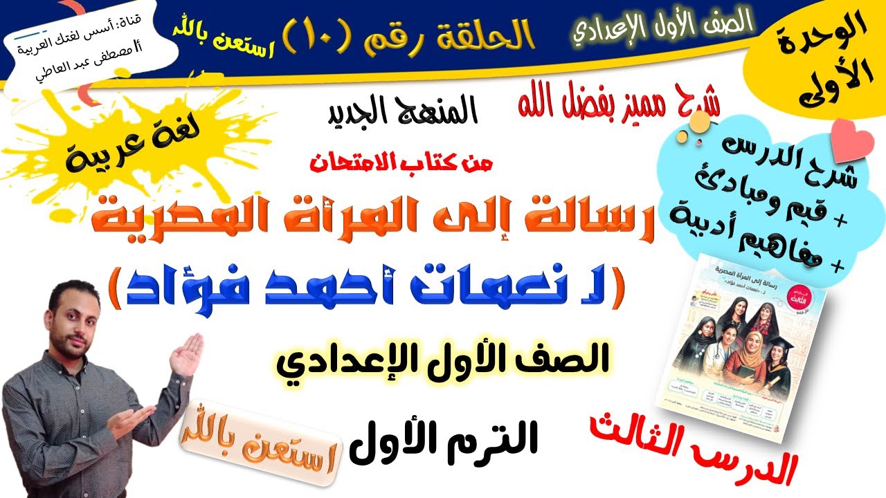 رسالة إلى المرأة المصرية - مقال - للصف الأول الإعدادي - الترم الأول-المنهج الجديد 2026 أ/مصطفى عبده