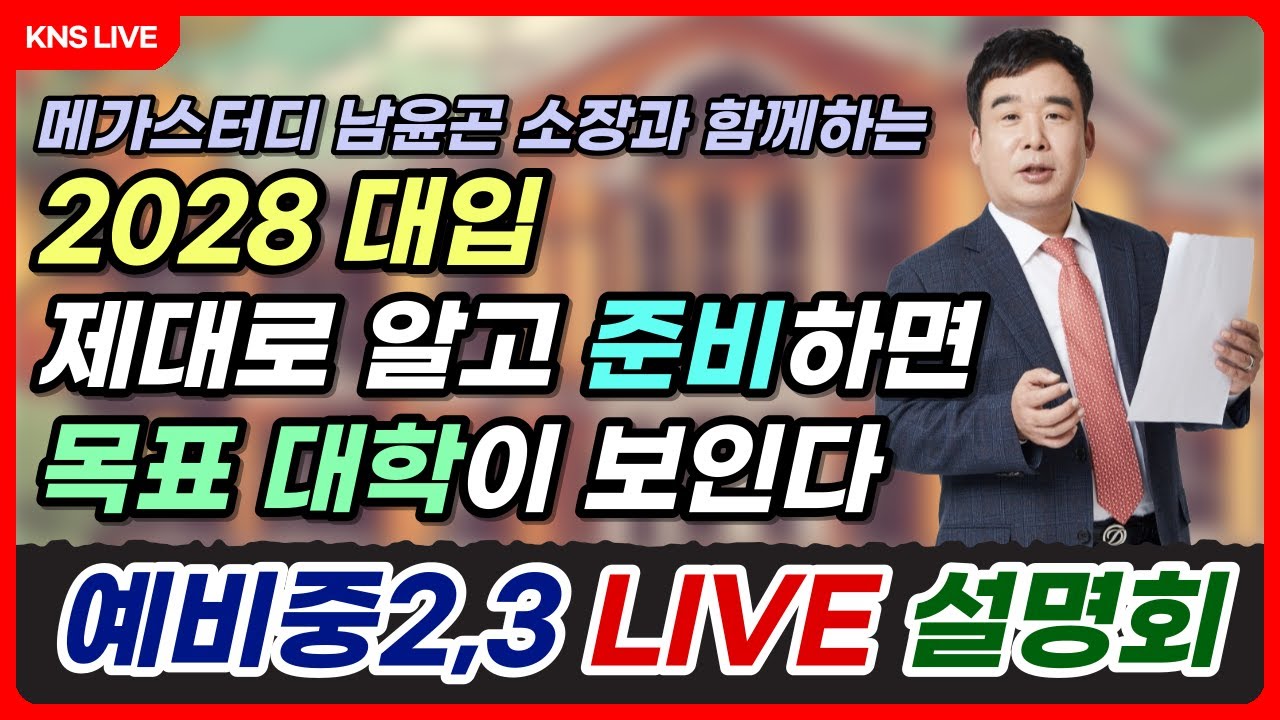 [KNS] 메가스터디 남윤곤 소장과 함께하는 예비중2,3을 위한 설명회