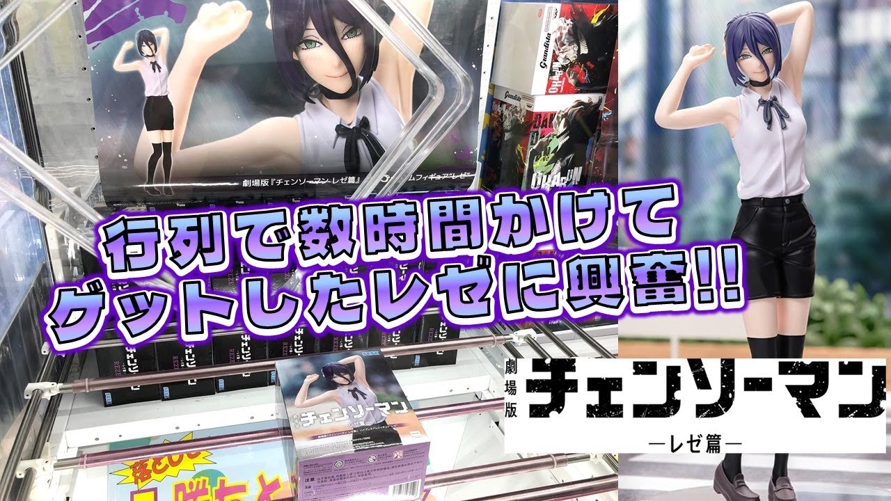 チェンソーマン レゼを求めて行列での戦い！ ハイプレミアム フィギュア (ufoキャッチャー )