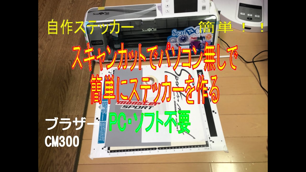 パソコンを使わず、簡単にステッカーを作成（スキャンカットCM300）ブラザー