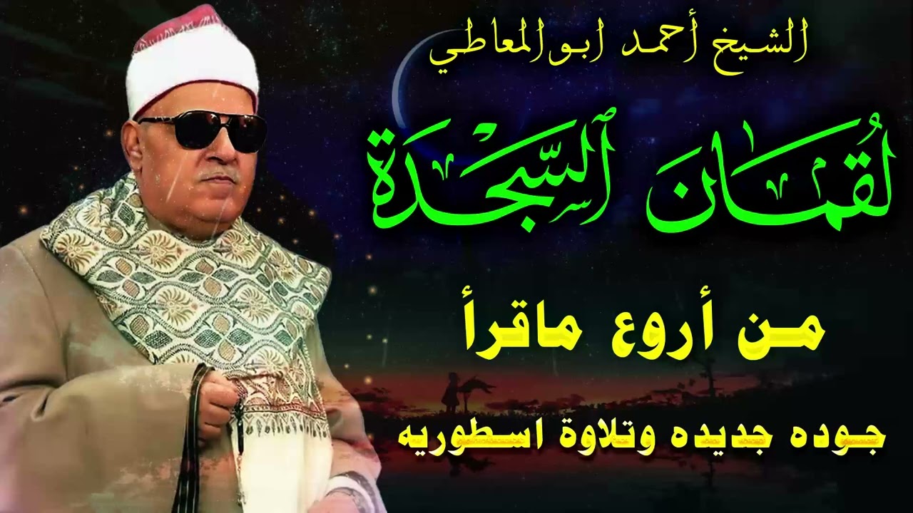 تلاوة نادرة جداً تعرض لاول مرة - احمد ابو المعاطي - عزاء نادر من سورة لقمان والسجدة !! جودة عالية ᴴᴰ