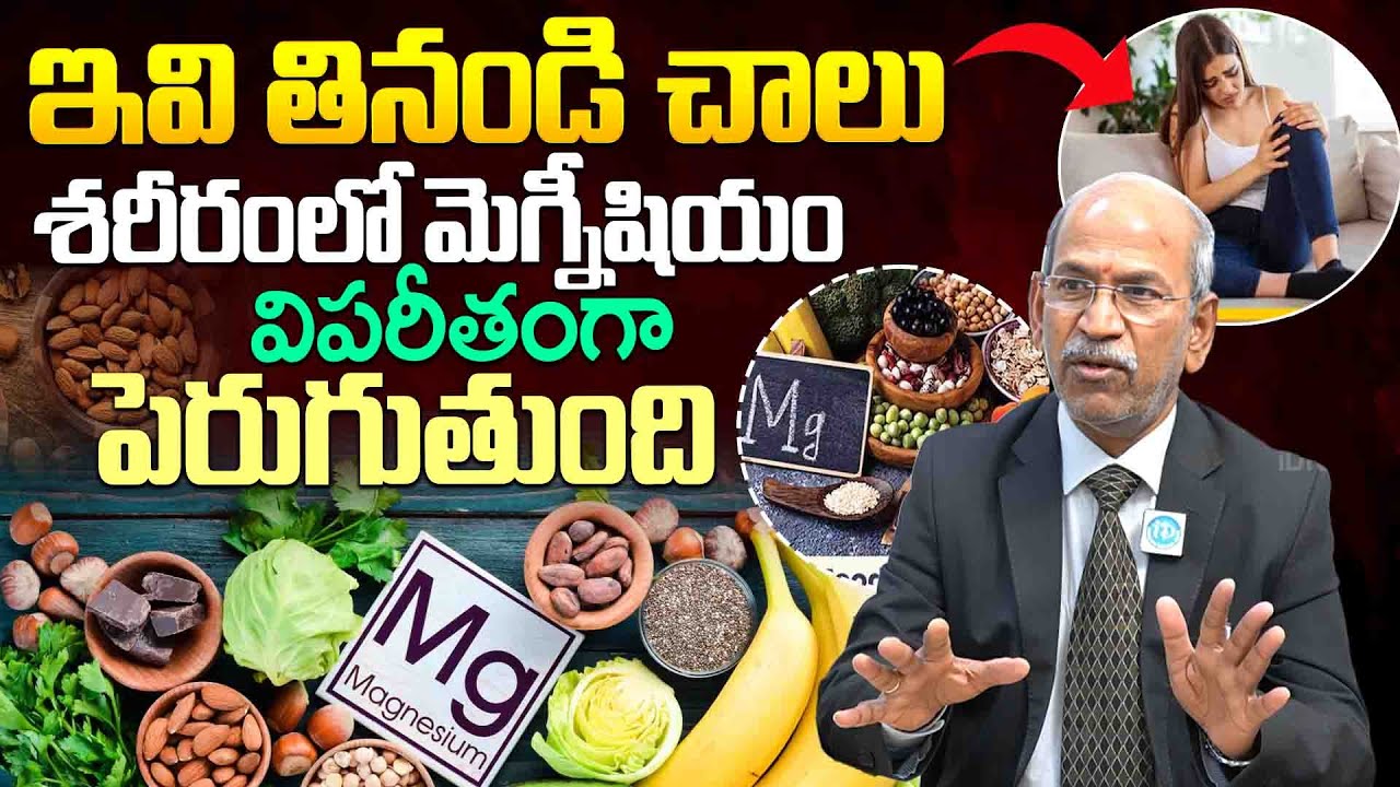 మెగ్నీషియం తగ్గినప్పుడు శరీరంలో కనిపించే మొదటి లక్షణాలు ఇవే !  Magnesium Deficiency | Dr.Ranganadham