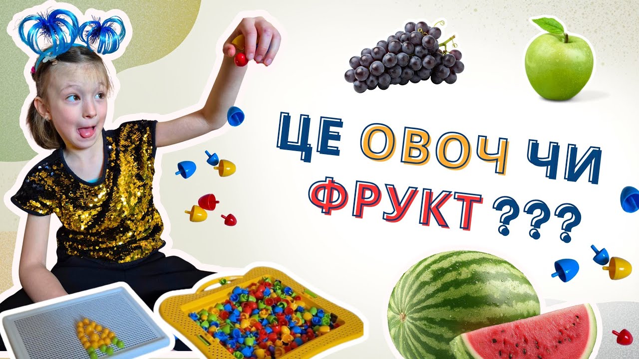 Вчимо кольори та форми з фруктами 🍌 Весела мозаїка та гра «Вгадай-ка»