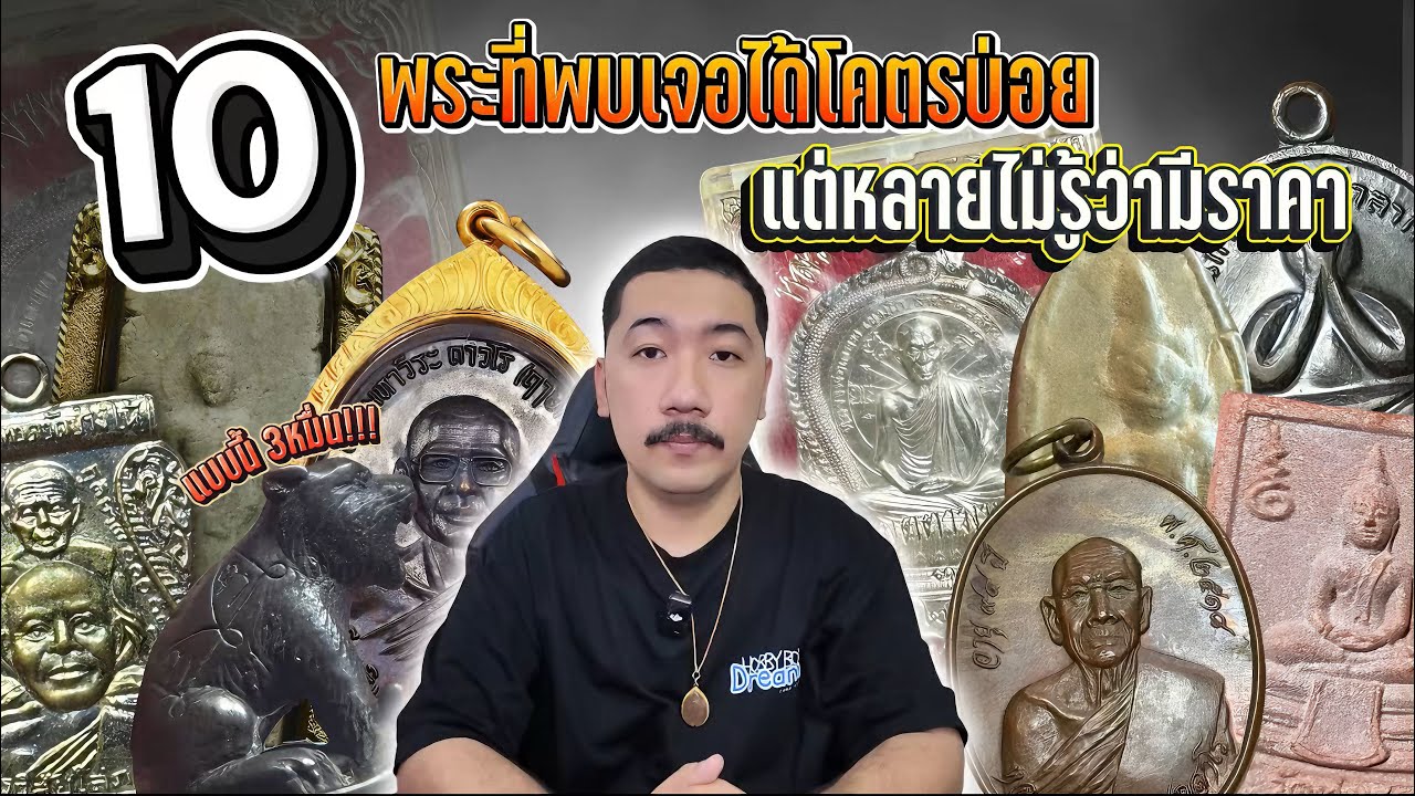 10 พระที่เจอบ่อยแต่หลายคนไม่รู้ว่ามีราคา EP.19
