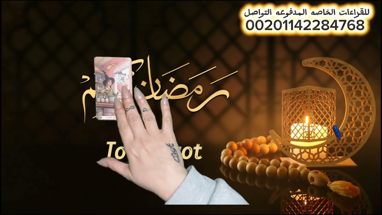 زلزال فى مشاعره الانفصال هينتهى   بقرار صادم منه ! متمسك ببعده رغم انه بيعشق تراب رجلك  #tota_tarot 
