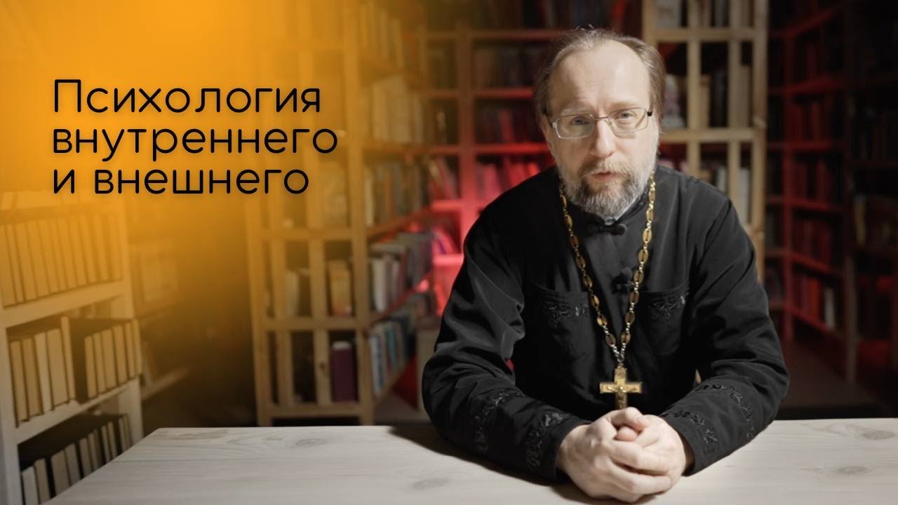 Психология внутреннего и внешнего